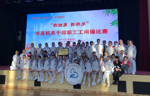長(zhǎng)沙市第三社會(huì)福利院獲“我健康.我快樂”市直機(jī)關(guān)干部職工工間操比賽金獎(jiǎng)
