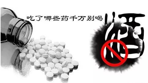 藥與酒的那些事