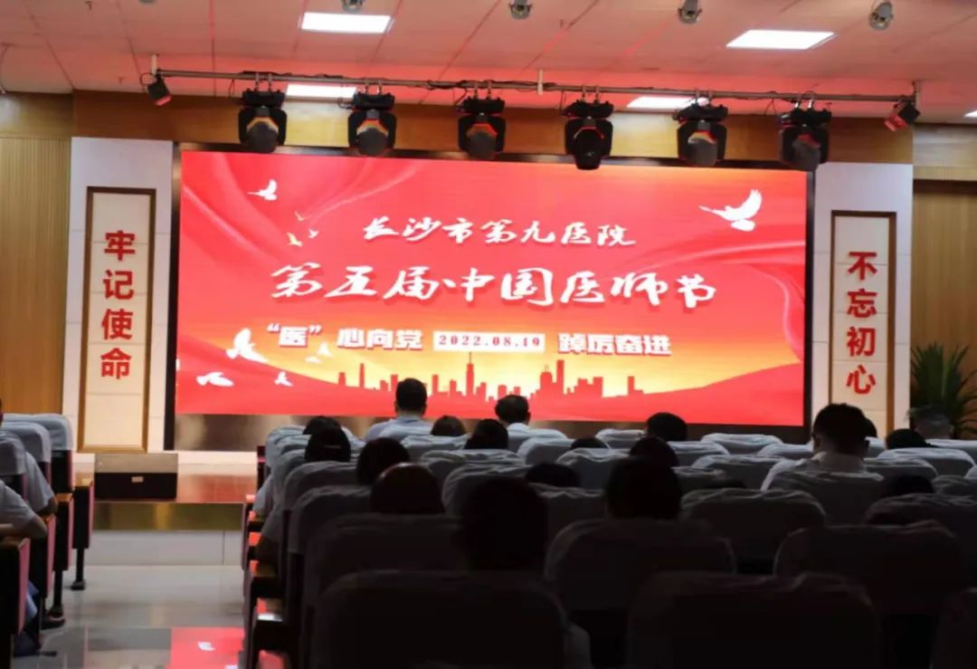 “醫(yī)”心向黨，踔厲奮進(jìn)----長(zhǎng)沙市第九醫(yī)院醫(yī)師節(jié)慶典活動(dòng)